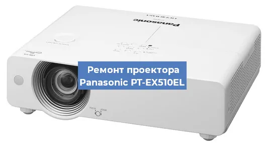 Ремонт проектора Panasonic PT-EX510EL в Челябинске